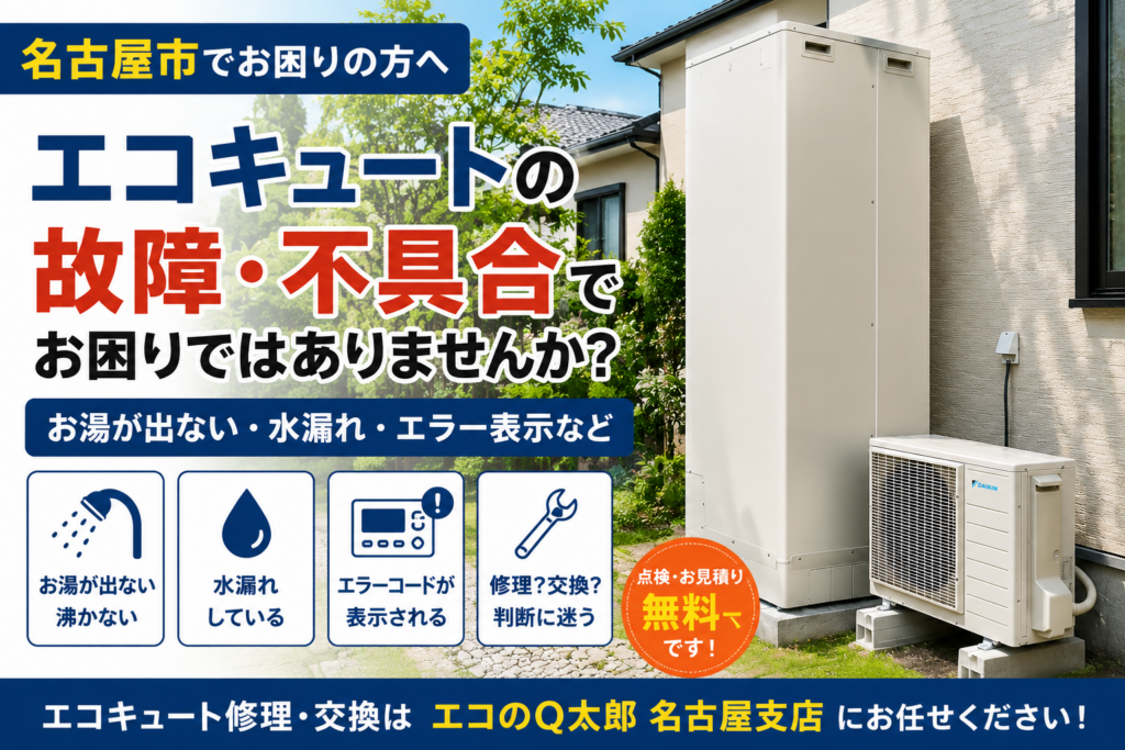 名古屋市の住宅に設置されたエコキュートの屋外ユニットと、故障・不具合の無料点検を案内するエコのQ太郎の広告