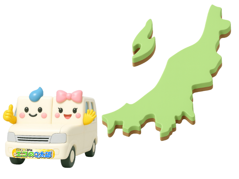 エコのQ太郎新潟支店対応エリア