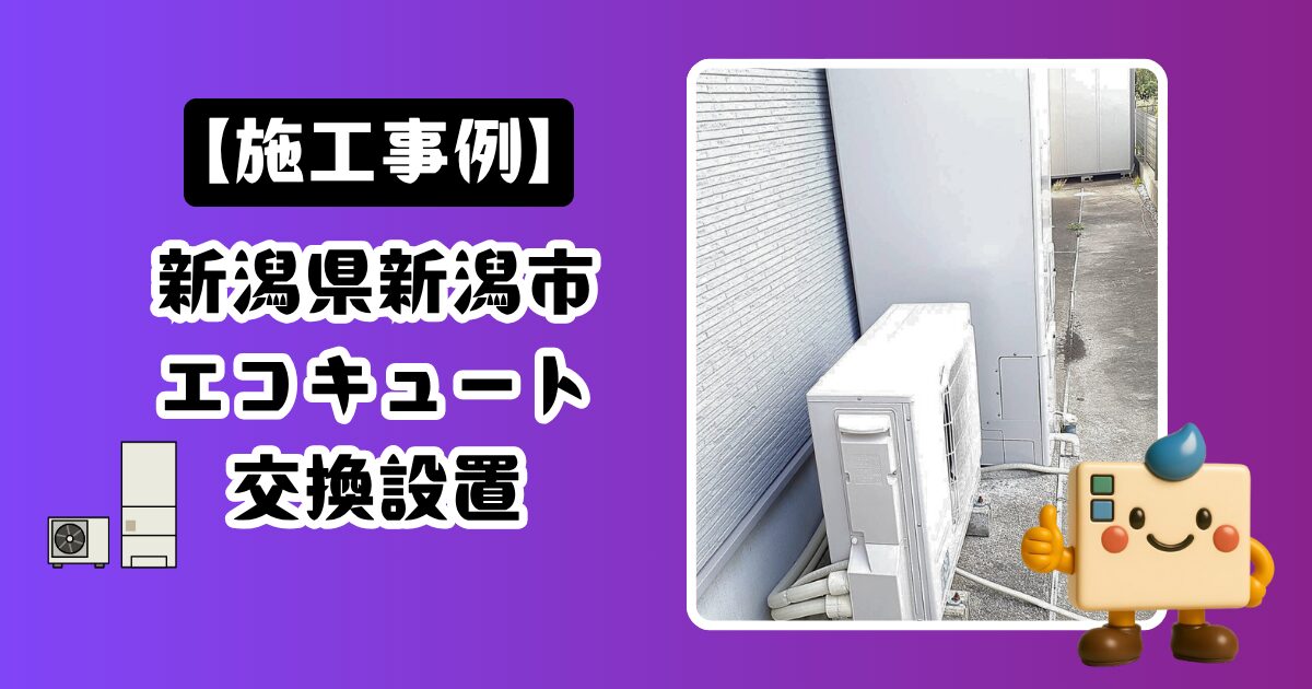 新潟県新潟市エコキュート施工事例01