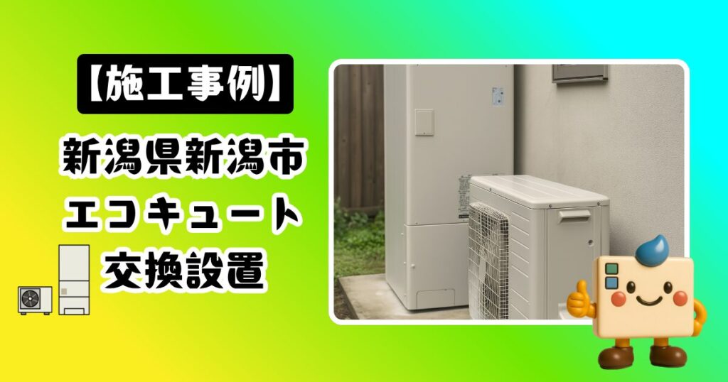 新潟県新潟市エコキュート施工事例02
