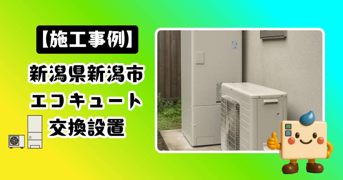 新潟県新潟市エコキュート施工事例02