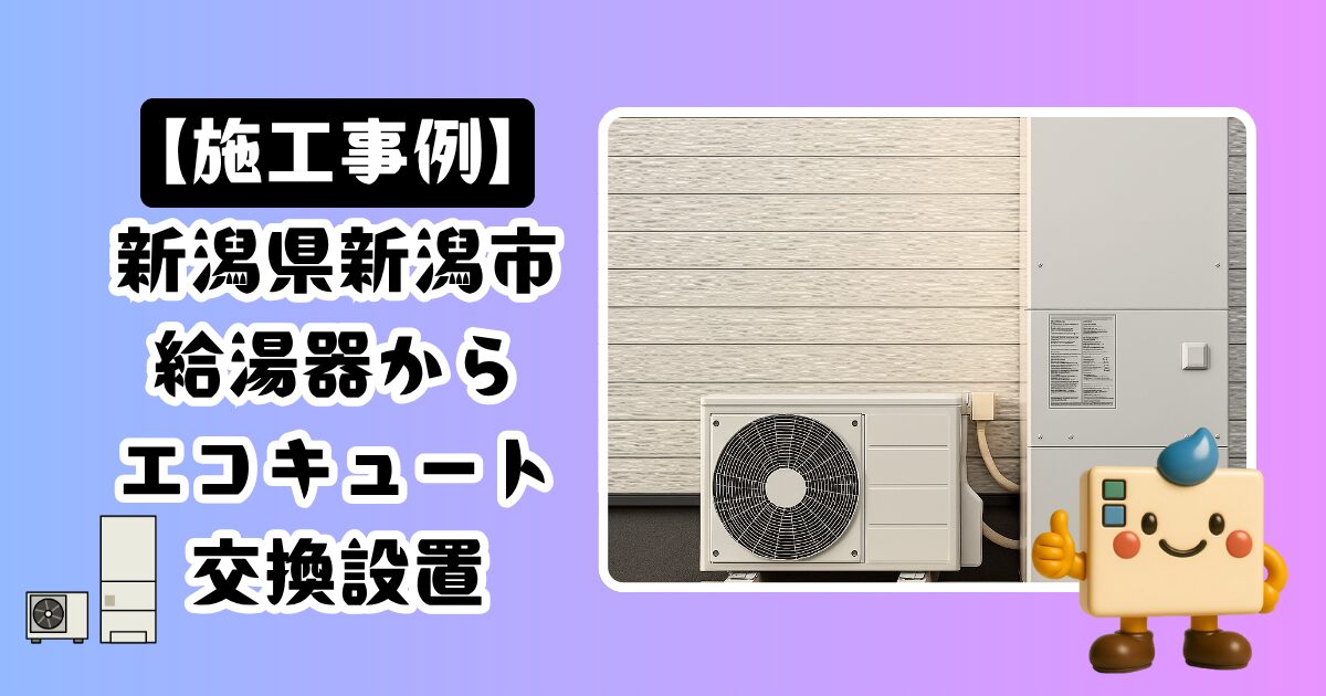 新潟県新潟市エコキュート施工事例03