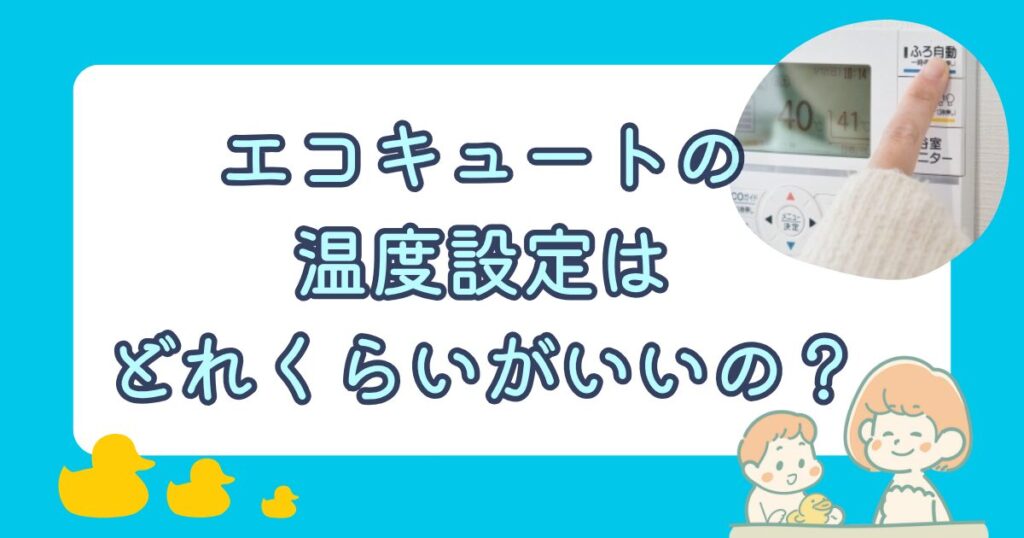 エコキュートの温度設定