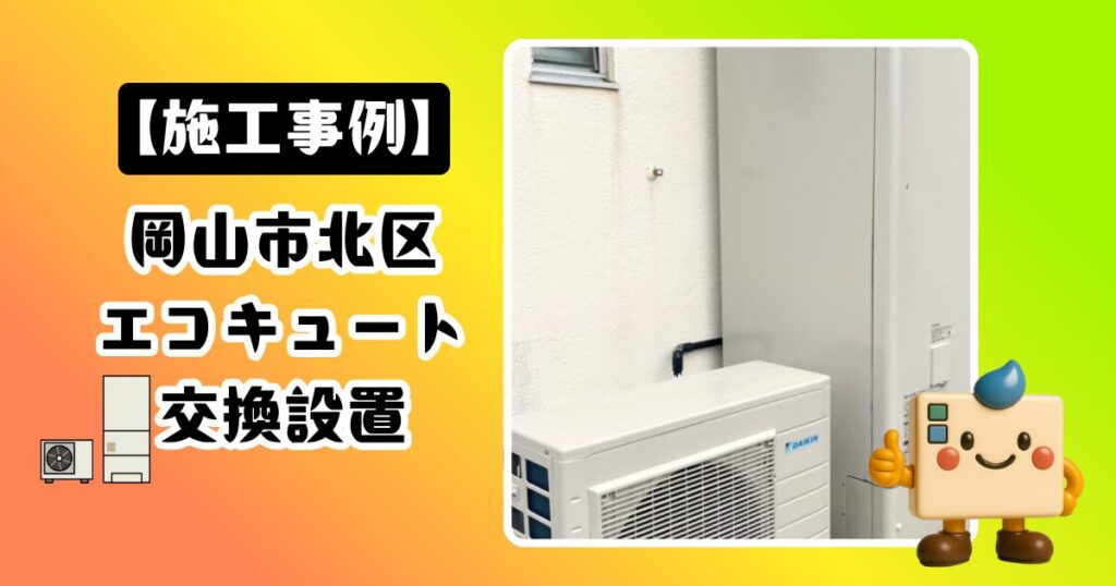 岡山市北区エコキュート施工事例