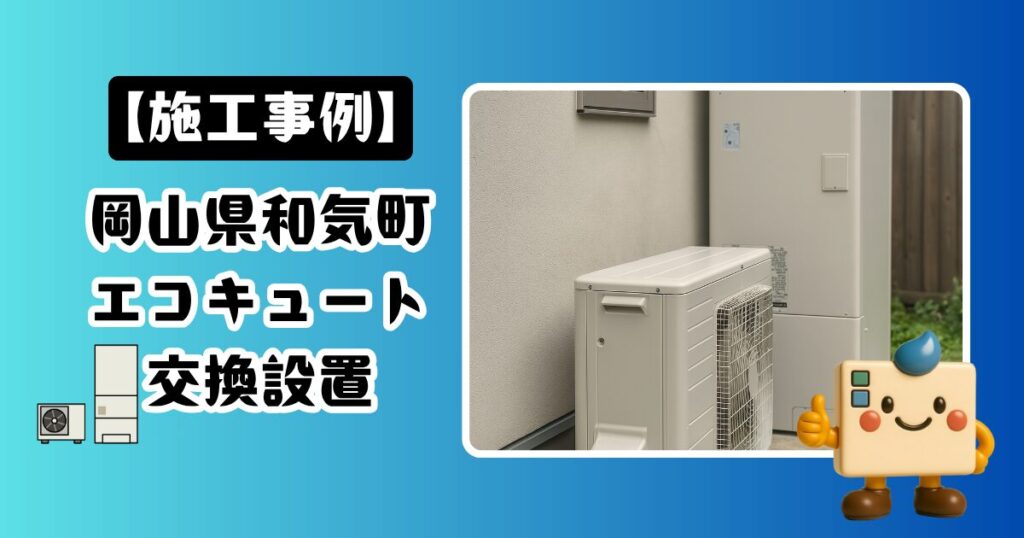 岡山県和気町エコキュートの施工事例