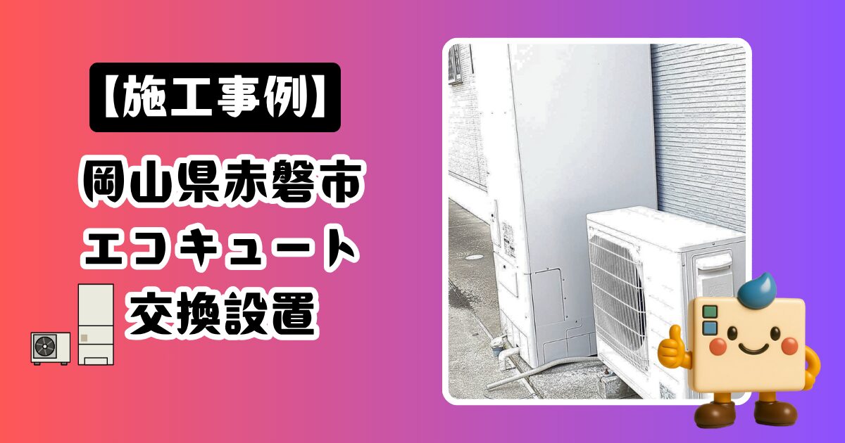 岡山県赤磐市エコキュート施工事例
