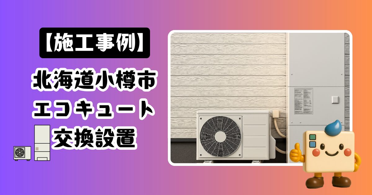 北海道小樽市エコキュート交換設置の施工事例