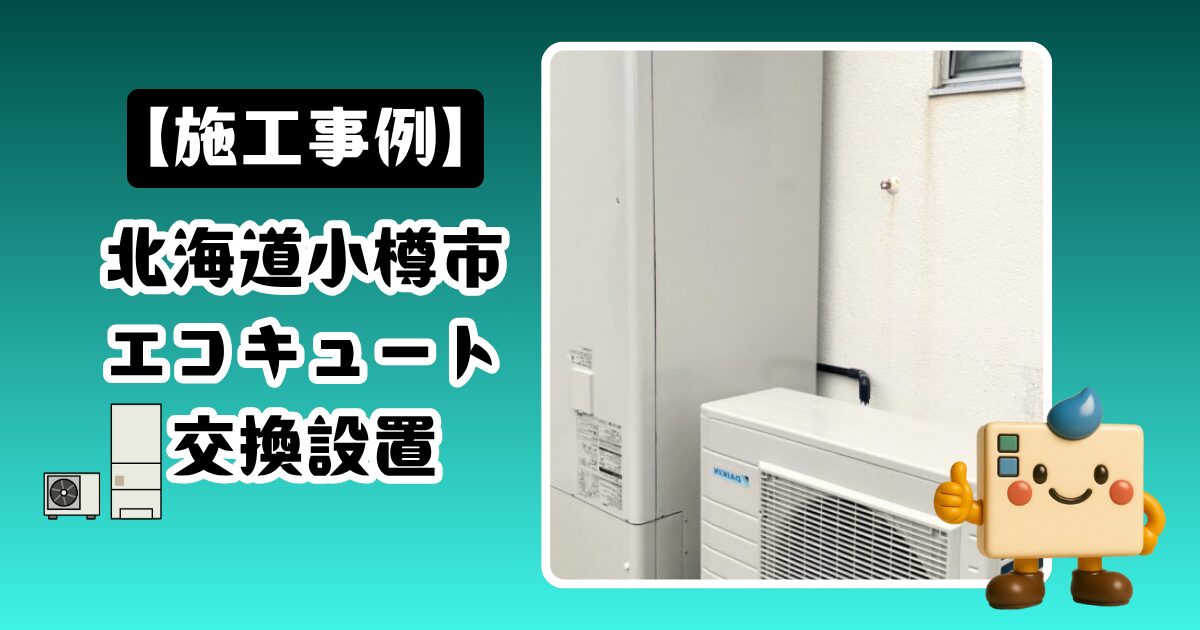 北海道小樽市エコキュート施工事例