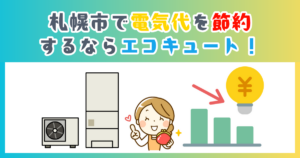 札幌市で電気代を節約するならエコキュート