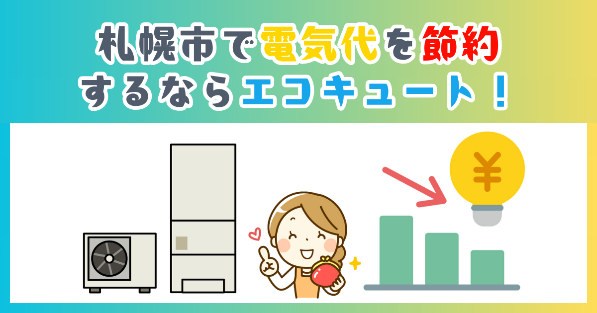 札幌市で電気代を節約するならエコキュート