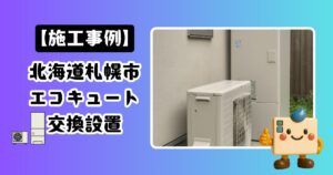 北海道札幌市エコキュート交換設置の施工事例
