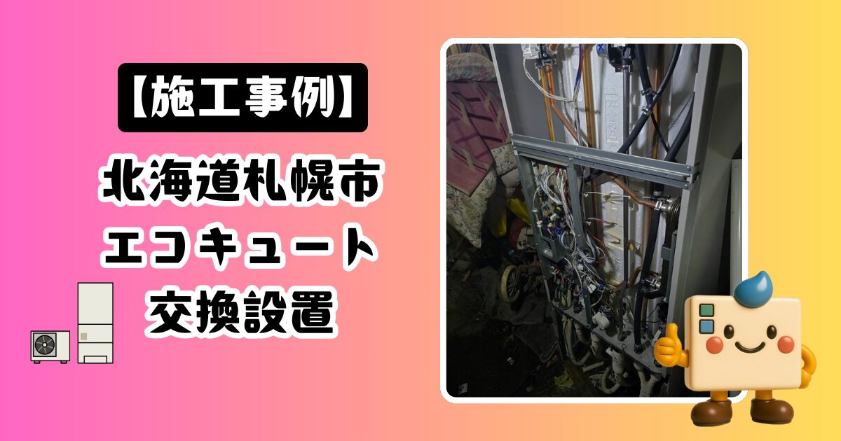 北海道札幌市エコキュート施工事例02