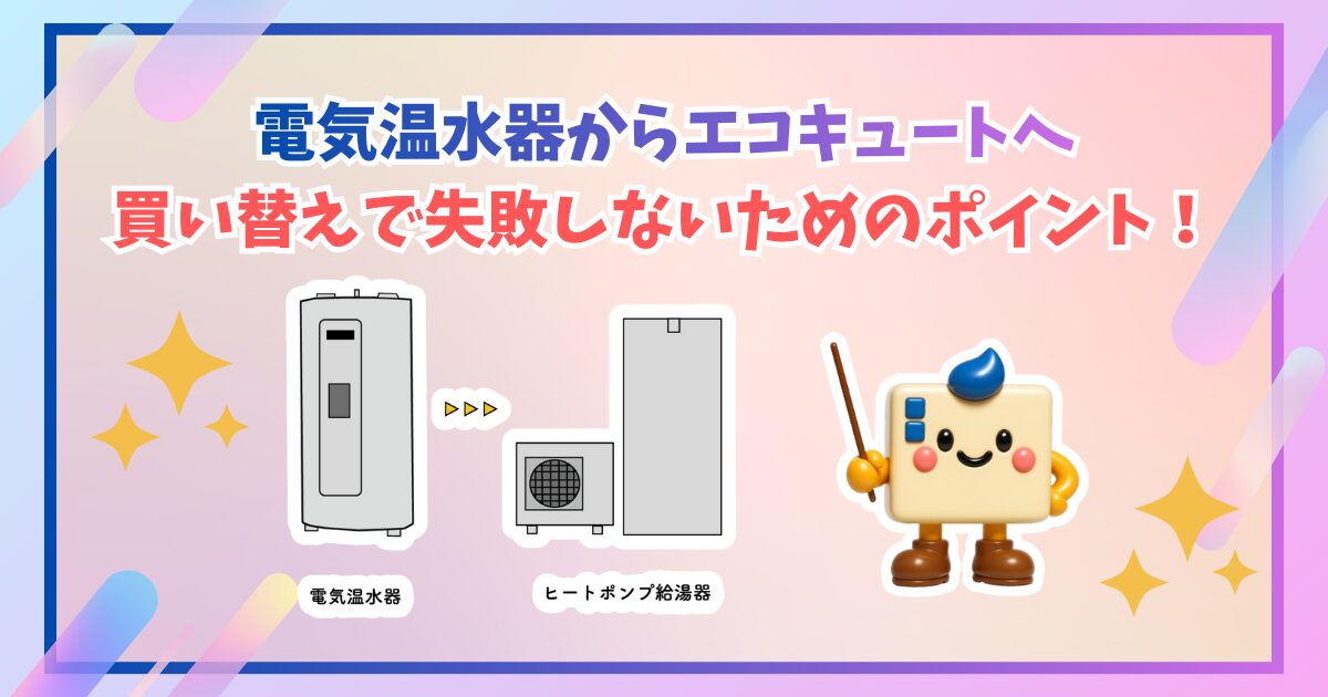 電気温水器とエコキュートの違いを説明するイラスト。キャラクターがヒートポンプ給湯器を指しながら解説している。