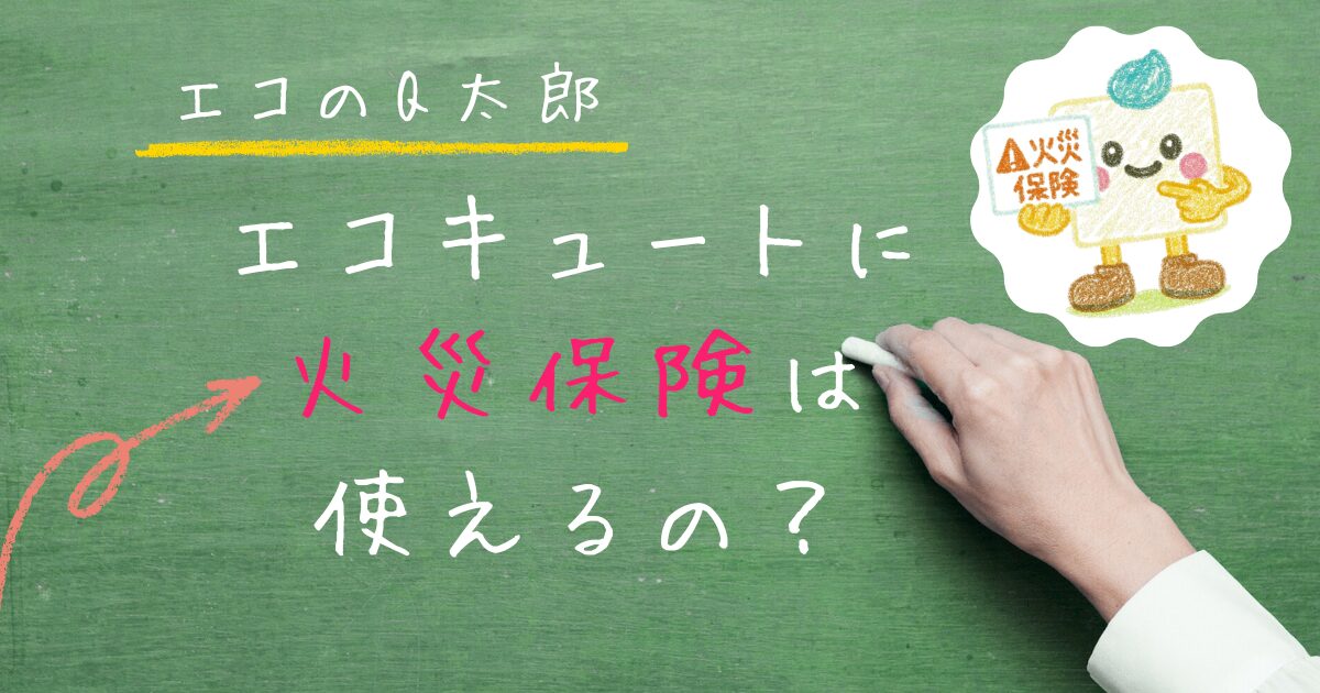 エコキュートに火災保険が使えるかを解説する黒板とエコのQ太郎のキャラクターのイラスト