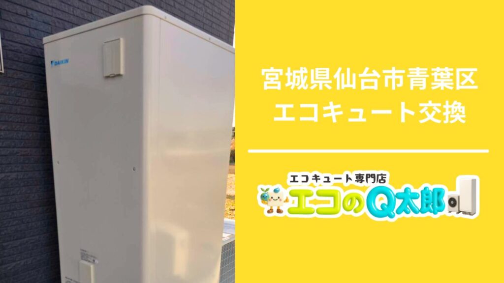 宮城県仙台市青葉区で行ったエコキュート交換工事の様子とエコのQ太郎仙台支店の案内画像