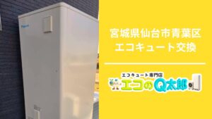 宮城県仙台市青葉区で行ったエコキュート交換工事の様子とエコのQ太郎仙台支店の案内画像