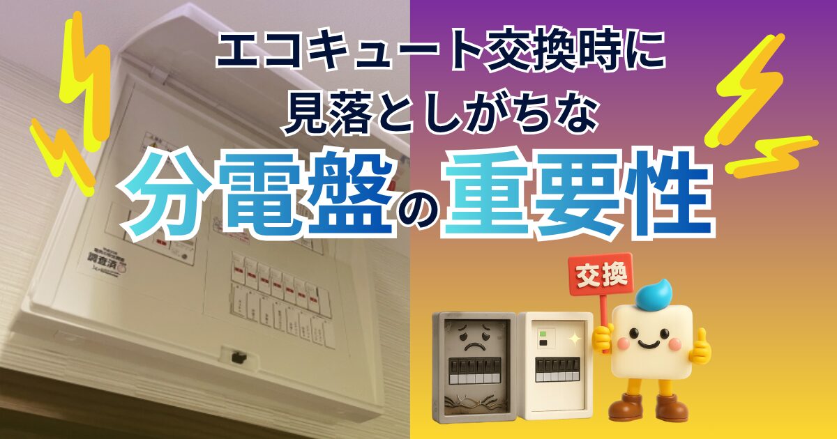 エコキュート交換時に重要な分電盤の確認と交換を促すイラストと分電盤の写真