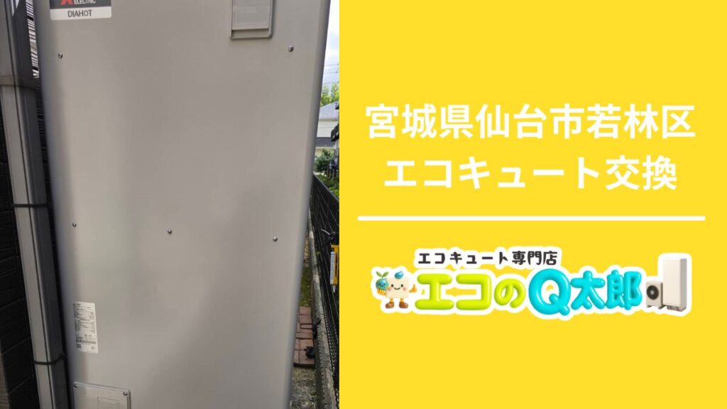 宮城県仙台市若林区で行ったエコキュート交換工事とエコのQ太郎仙台支店の案内画像