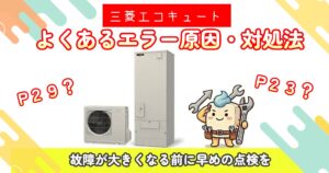 三菱エコキュートのよくあるエラーと原因・対処法を案内するイラスト