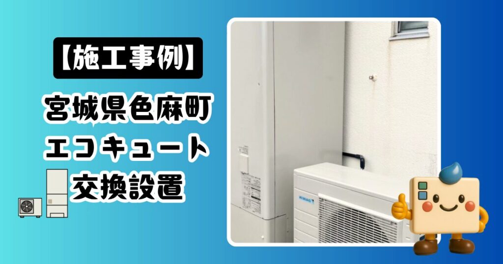 宮城県色麻町エコキュート施工事例