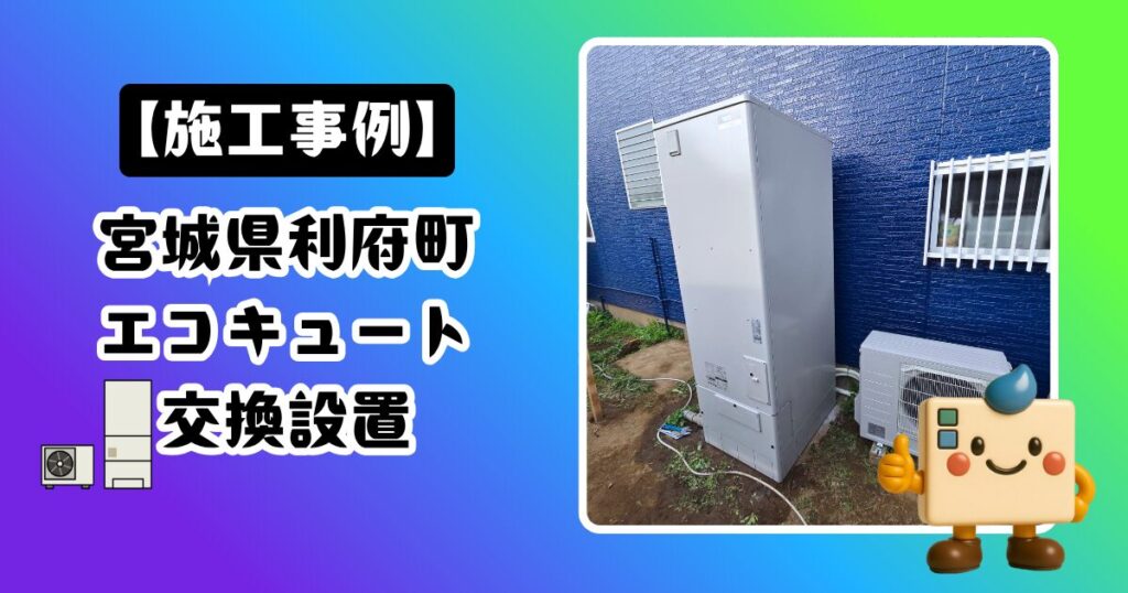 宮城県利府町エコキュート施工事例