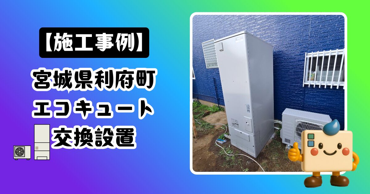 宮城県利府町エコキュート施工事例
