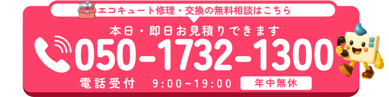 本日即日お見積りできます!エコのQ太郎にお電話下さい!