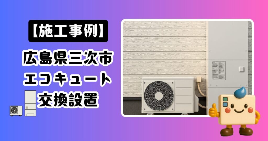 広島県三次市エコキュート交換設置の施工事例