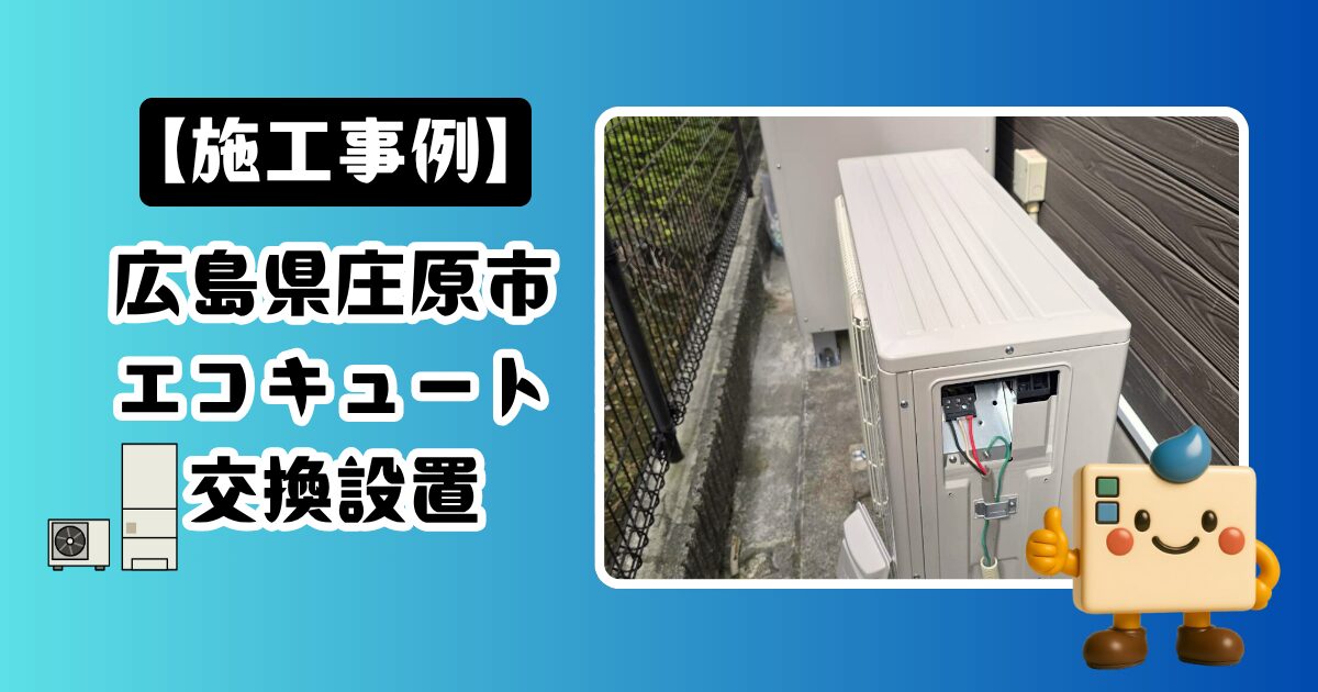 広島県庄原市エコキュート交換設置の施工事例