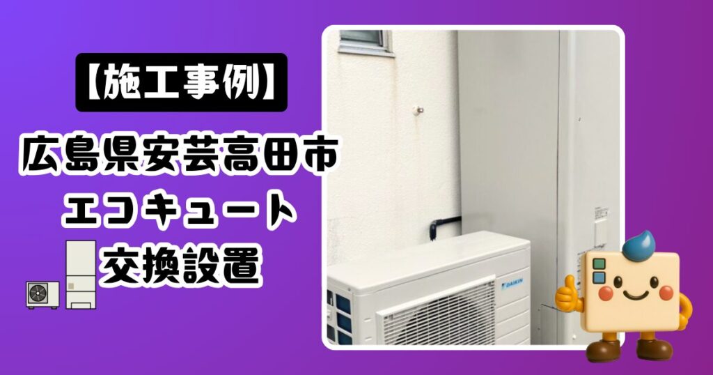 広島県安芸高田市エコキュート施工事例