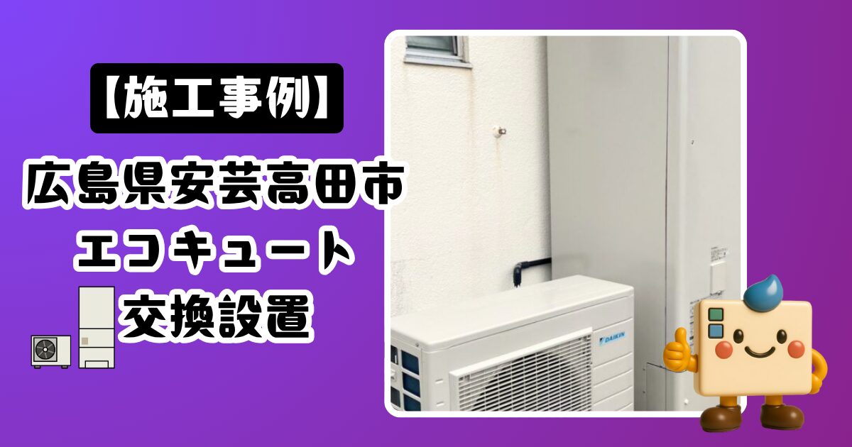 広島県安芸高田市エコキュート施工事例