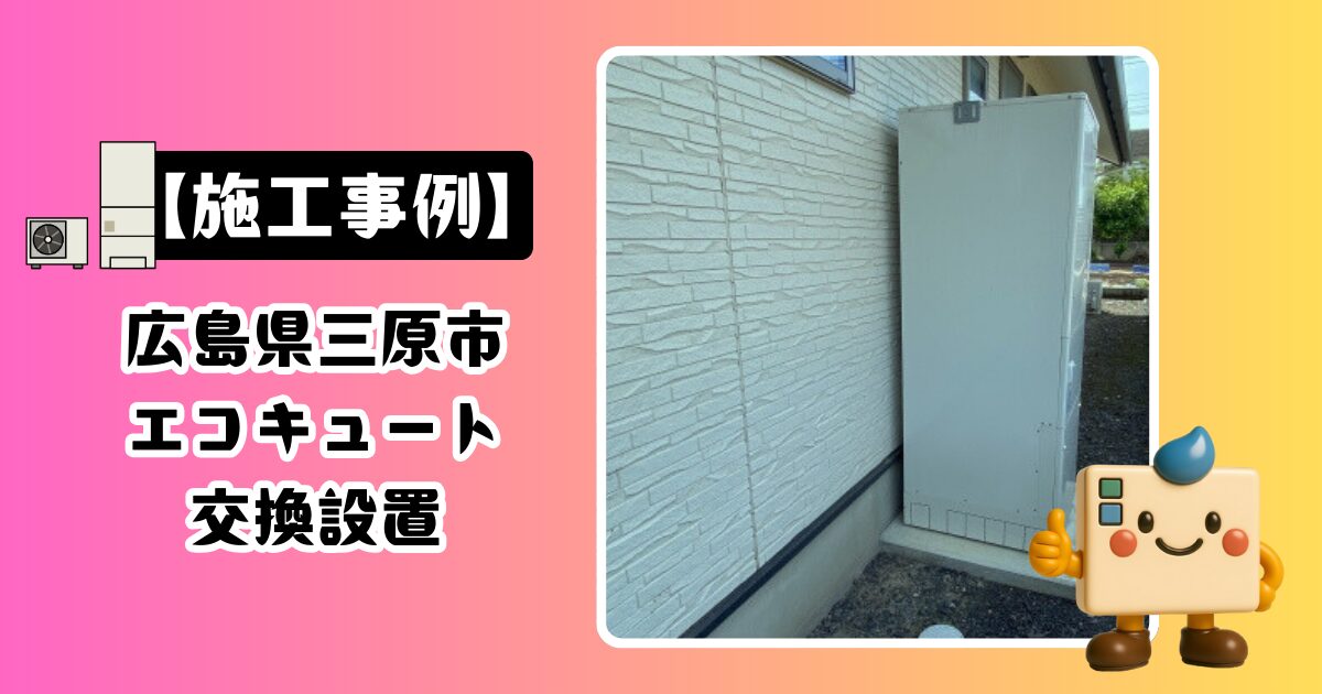 広島県三原市エコキュート施工事例01