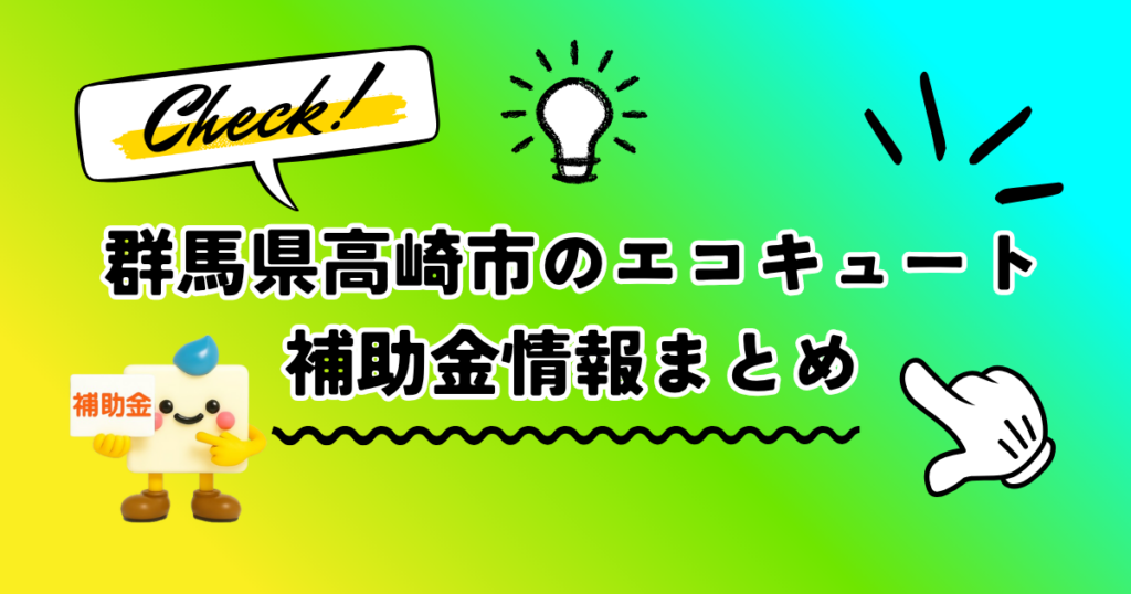 群馬県高崎支店のエコキュート補助金情報まとめ