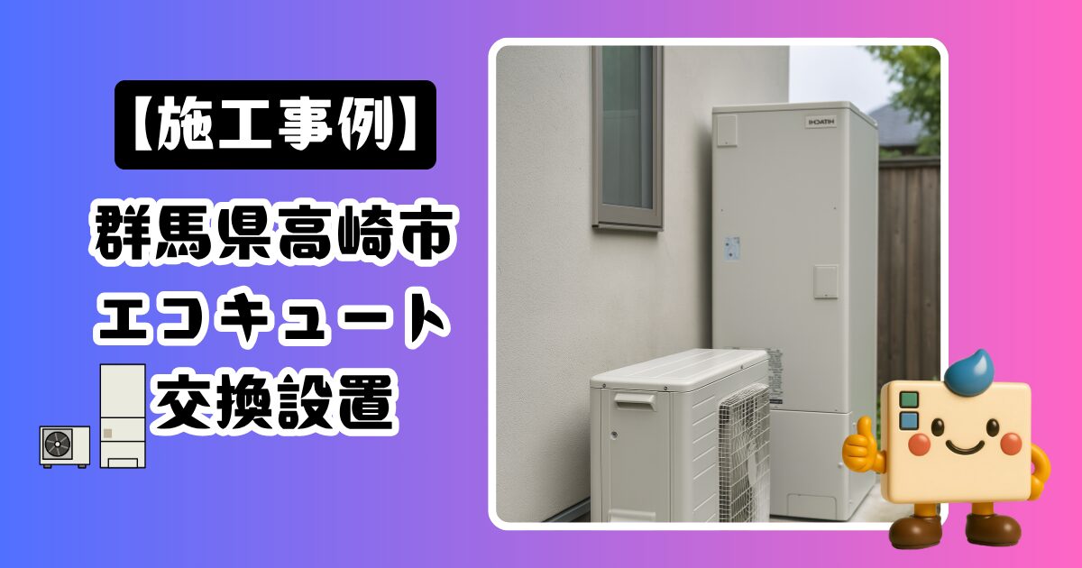 群馬県高崎市エコキュート交換設置の施工事例02