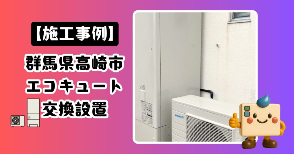 群馬県高崎市エコキュート設置の施工事例
