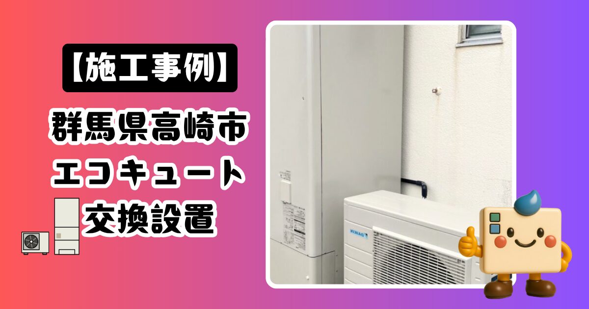 群馬県高崎市エコキュート設置の施工事例