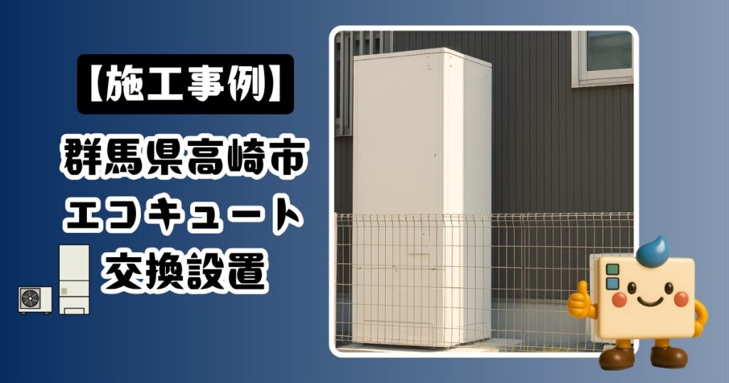 群馬県高崎市エコキュート交換設置の施工事例01