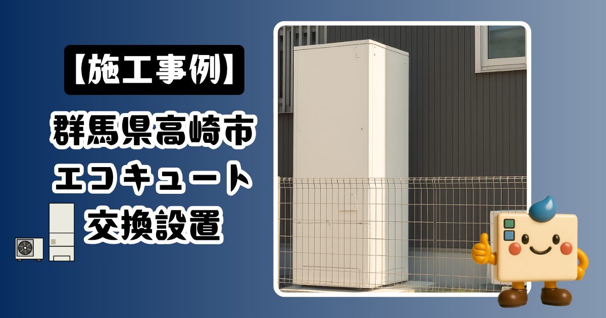 群馬県高崎市エコキュート交換設置の施工事例01