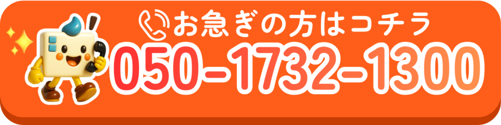 お急ぎの方はコチラtel05017321300