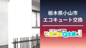 栃木県小山市で行ったエコキュート交換工事の施工写真