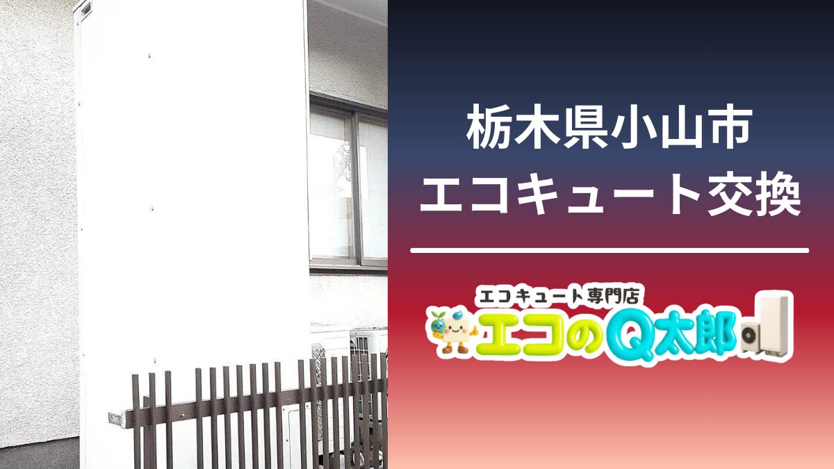 栃木県小山市で行ったエコキュート交換工事の施工写真