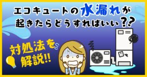 エコキュートの水漏れ対処法を解説するイラスト付き案内画像