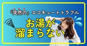 エコキュートのお湯が溜まらないトラブルに困る女性の写真とトラブルを訴えるバナー