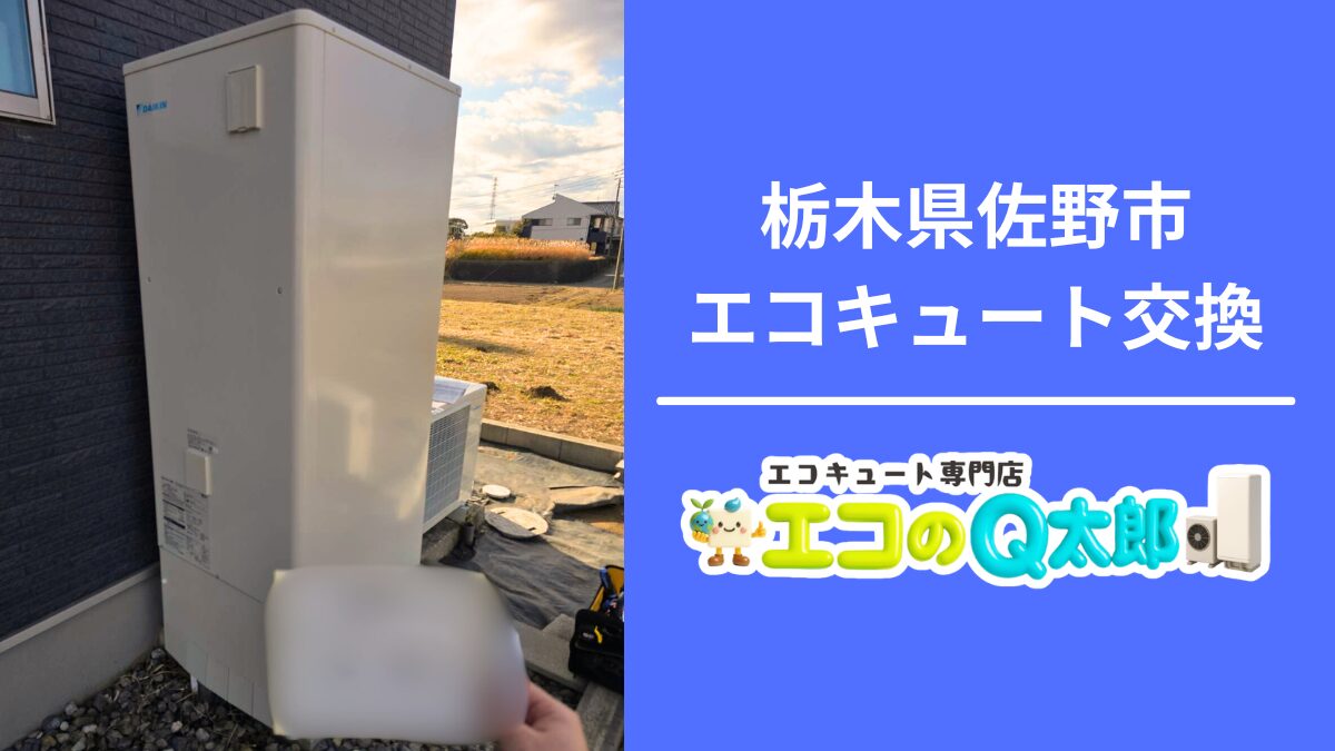 栃木県佐野市で行ったエコキュート交換工事の施工写真