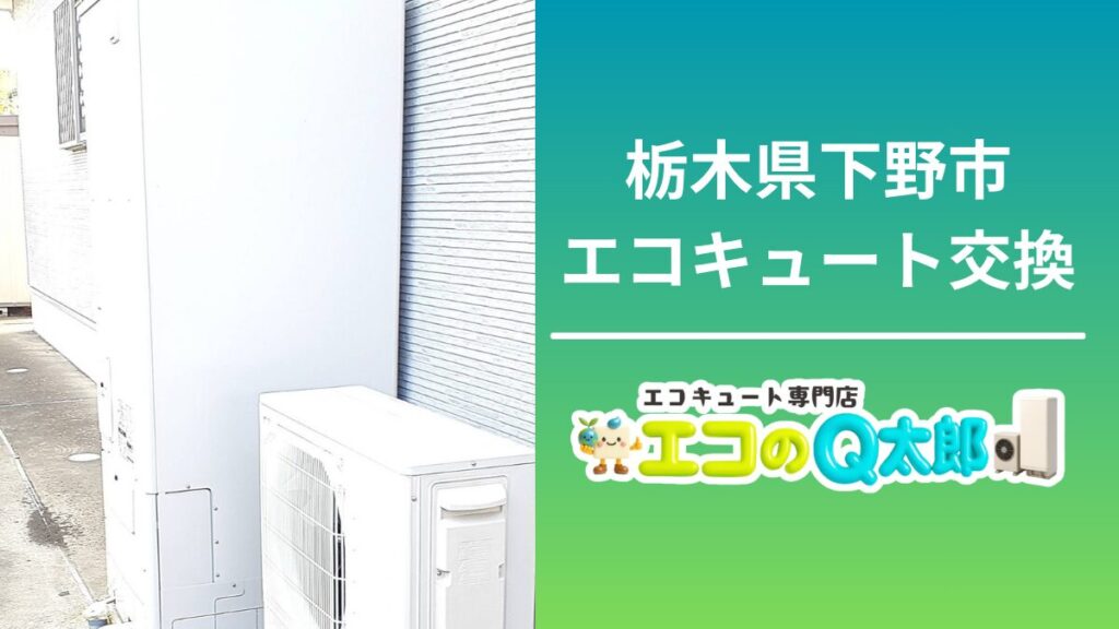栃木県下野市でのエコキュート交換工事｜エコのQ太郎による屋外ユニット設置の施工写真