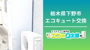 栃木県下野市でのエコキュート交換工事｜エコのQ太郎による屋外ユニット設置の施工写真