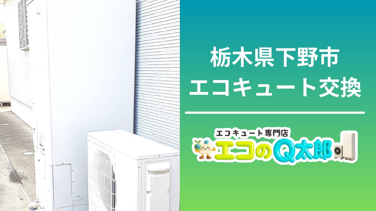 栃木県下野市でのエコキュート交換工事｜エコのQ太郎による屋外ユニット設置の施工写真