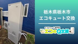 栃木県栃木市で行ったエコキュート交換工事の施工写真