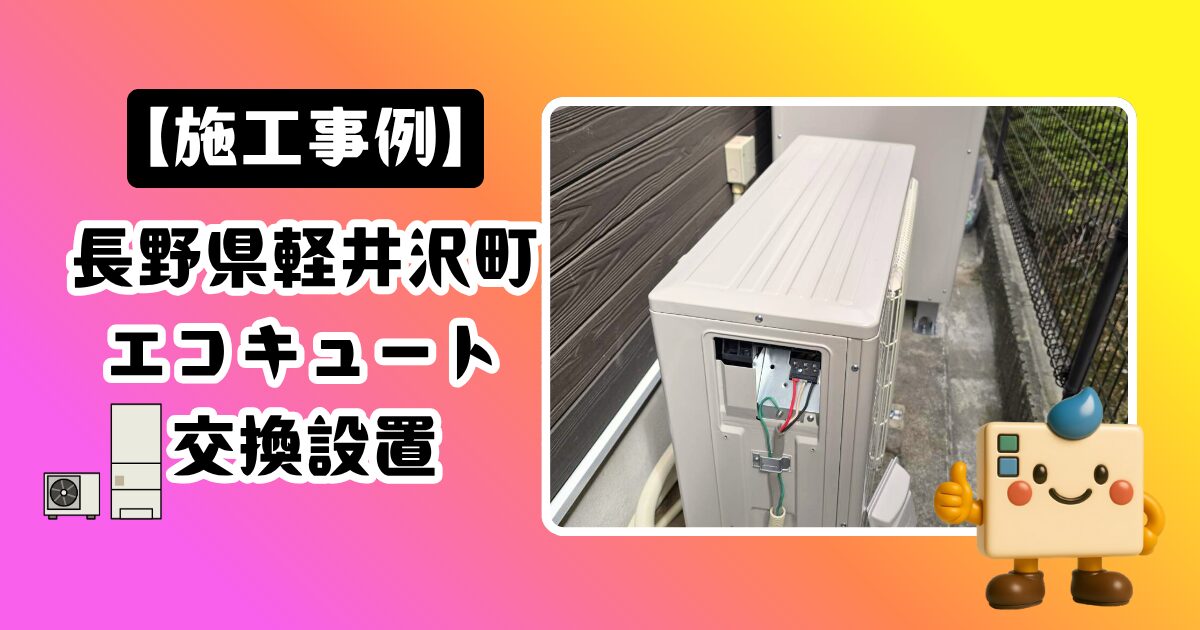 長野県軽井沢町エコキュート施工事例
