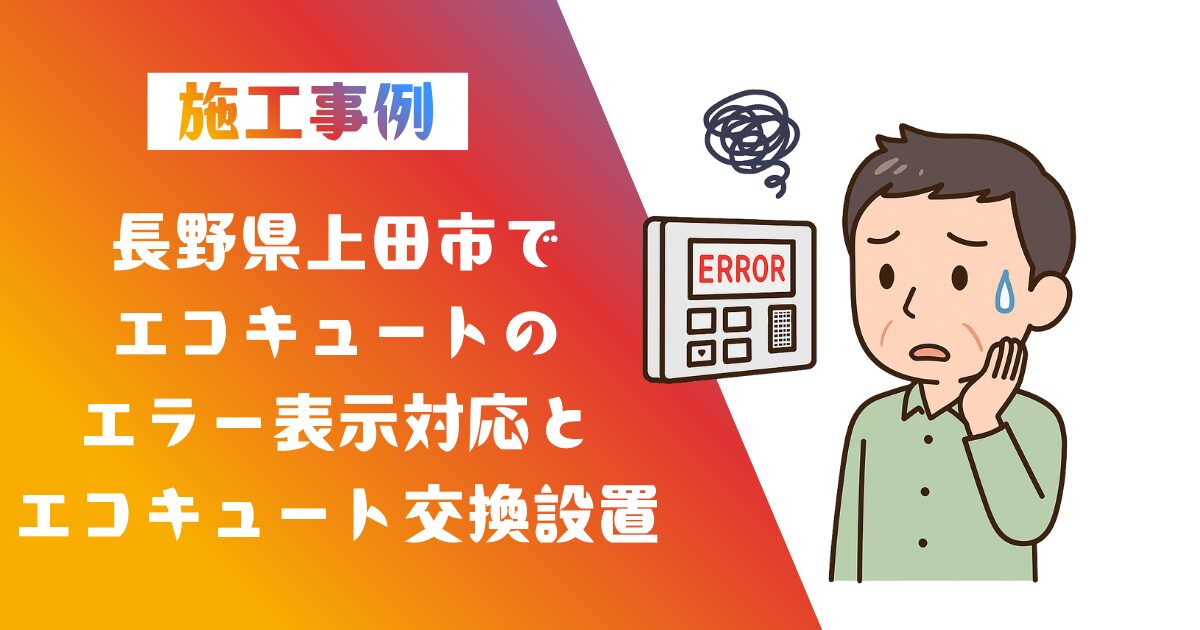 長野県上田市エコキュートエラー表示対応とエコキュート交換対応施工事例